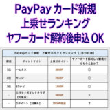 PayPayカード新規 上乗せポイントランキング【1月版】ヤフーカード解約後に申込みOK