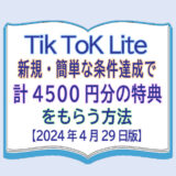 TikTok Lite新規・簡単な条件達成で計4500円分の特典をもらう方法【5月2日版】
