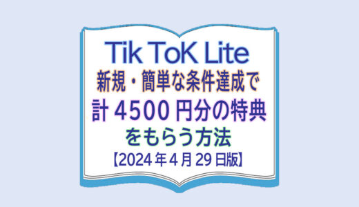 TikTok Lite新規・簡単な条件達成で計4500円分の特典をもらう方法【5月2日版】
