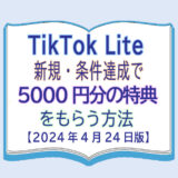 TikTok Lite新規・簡単な条件達成で5000円分の特典をもらう方法【4月26日版】