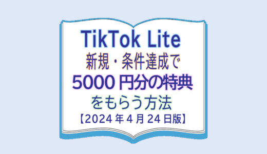 TikTok Lite新規・簡単な条件達成で5000円分の特典をもらう方法【4月26日版】
