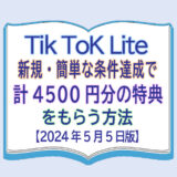 TikTok Lite新規・簡単な条件達成で計4500円分の特典をもらう方法【5月5日版】