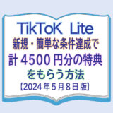 TikTok Lite新規・簡単な条件達成で計4500円分の特典をもらう方法【5月8日版】