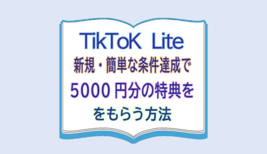 TikTok Lite新規・簡単な条件達成で5000円分の特典をもらう方法