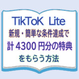 TikTok Lite新規・簡単な条件達成で計4300円分の特典をもらう方法