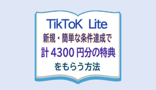 TikTok Lite新規・簡単な条件達成で計4300円分の特典をもらう方法