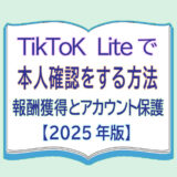 TikToK Liteで本人確認する方法 / 報酬獲得とアカウント保護