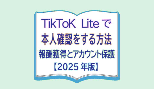 TikToK Liteで本人確認する方法 / 報酬獲得とアカウント保護